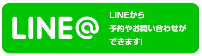 LINEで予約ができます！